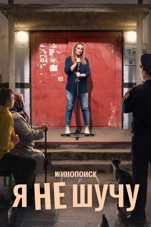 Постер «Я не шучу»