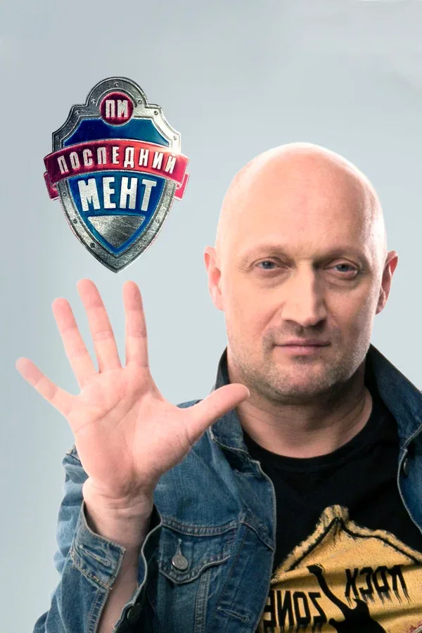 Постер «Последний мент»