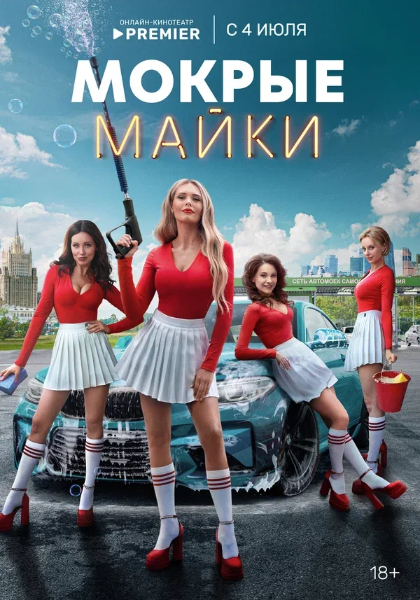 Постер «Мокрые майки»