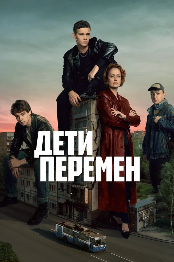 Постер «Дети перемен»