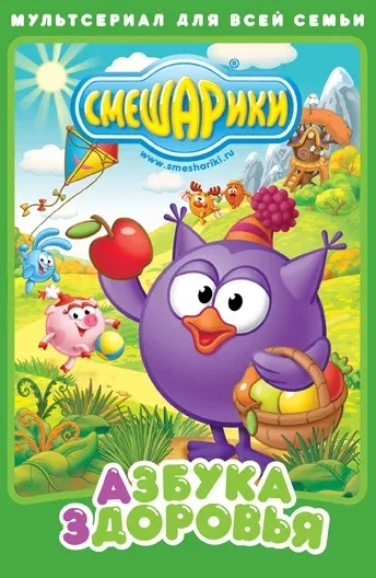 Постер «Смешарики. Азбука здоровья»