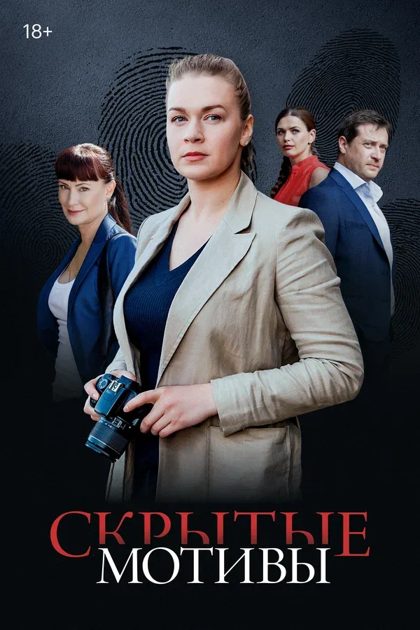Постер «Скрытые мотивы»