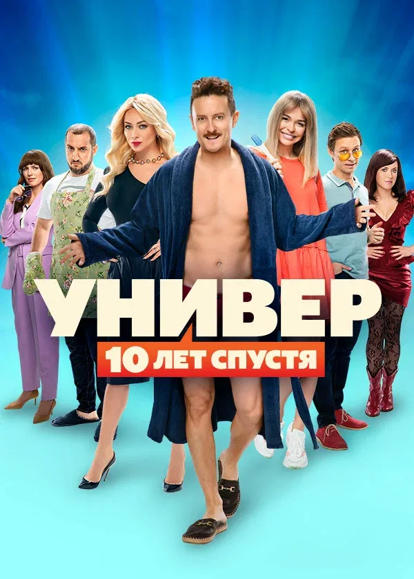 Постер «Универ: 10 лет спустя»