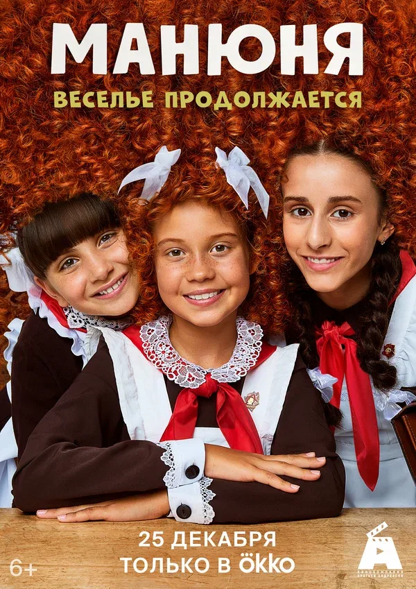 Постер «Манюня»