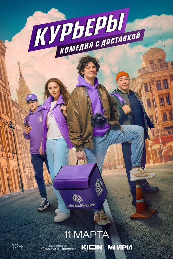 Постер «Курьеры»