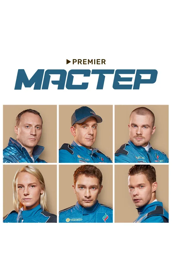 Постер «Мастер»