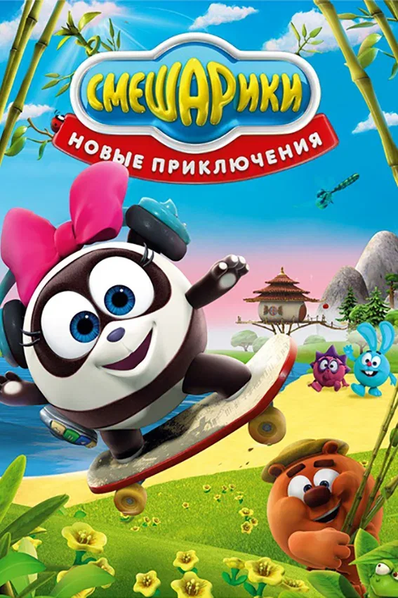 Постер «Смешарики. Новые приключения»