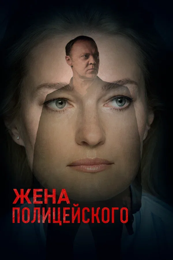 Постер «Жена полицейского»