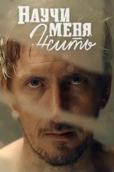 Постер «Научи меня жить»