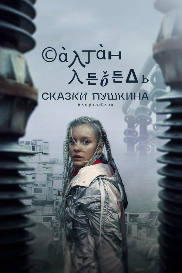 Постер «Сказки Пушкина. Для взрослых»