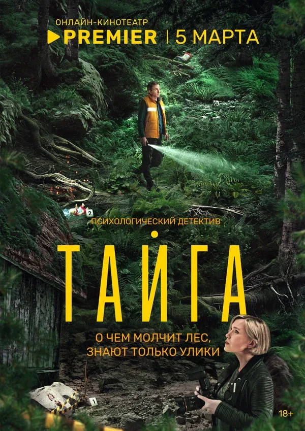Постер «Тайга»