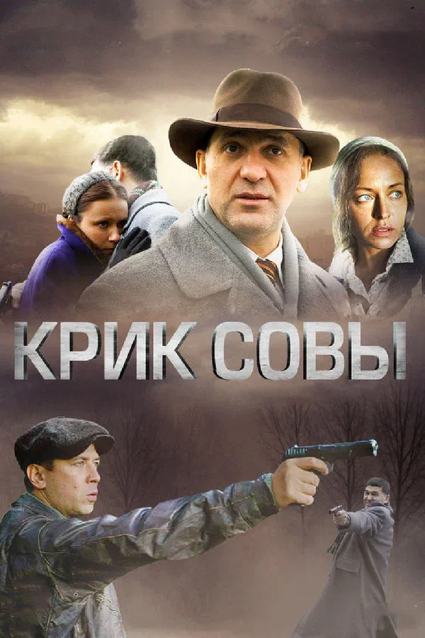 Постер «Крик совы»