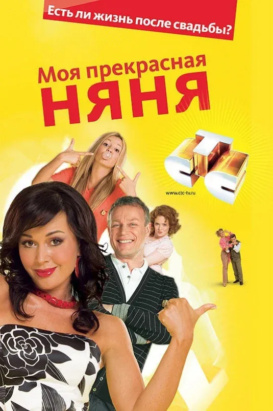 Постер «Моя прекрасная няня»