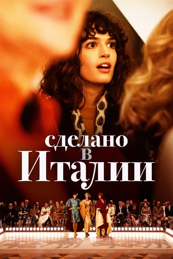 Постер «Сделано в Италии»