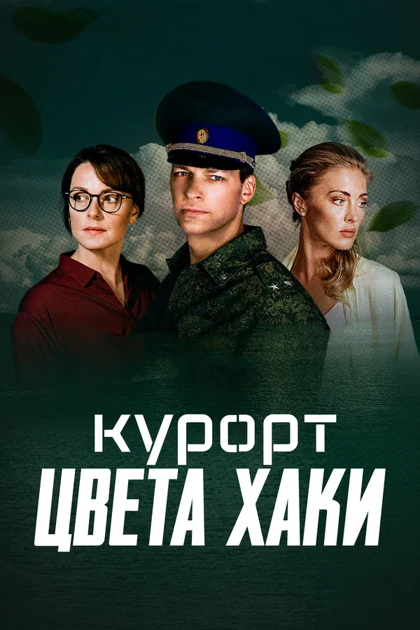 Постер «Курорт цвета хаки»