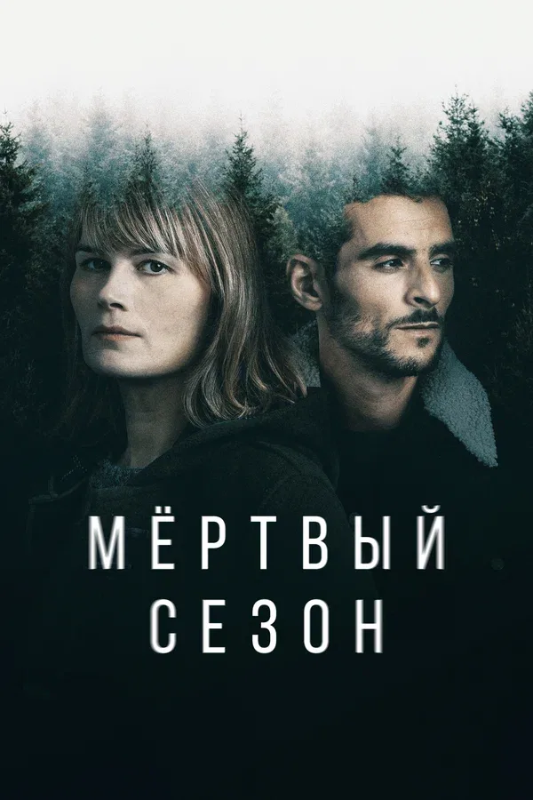 Постер «Мертвый сезон»