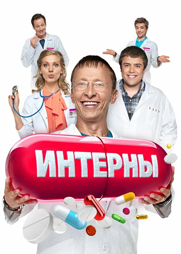 Постер «Интерны»