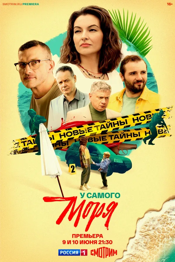 Постер «У самого моря»