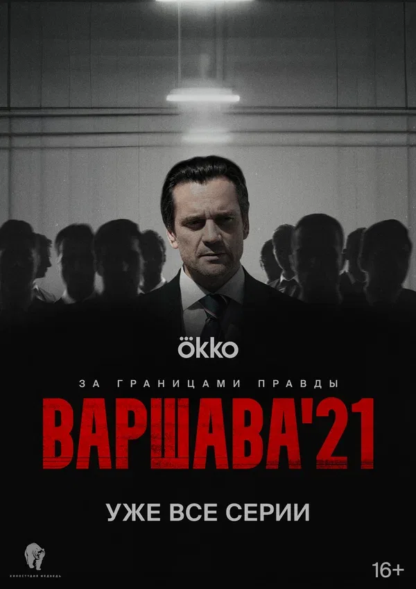 Постер «Варшава'21»