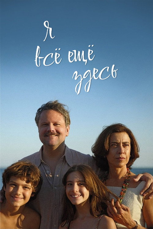 Постер «Я все еще здесь»