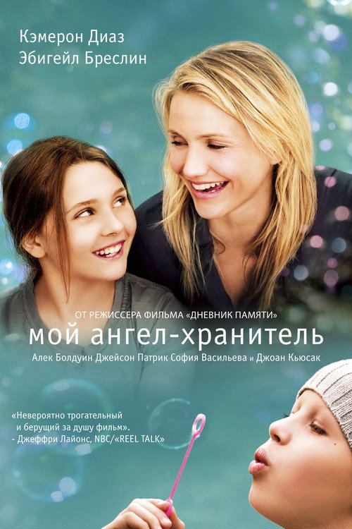 Постер «Мой ангел-хранитель»
