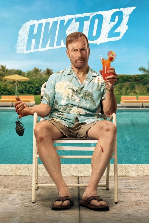 Постер «Никто 2»