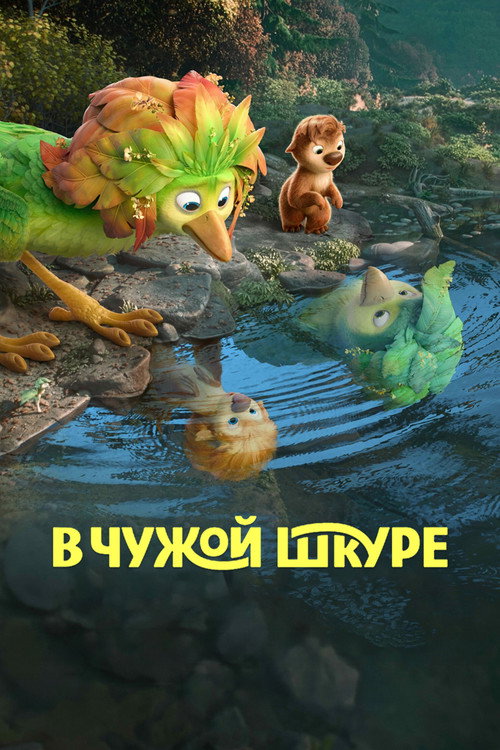 Постер «В чужой шкуре»