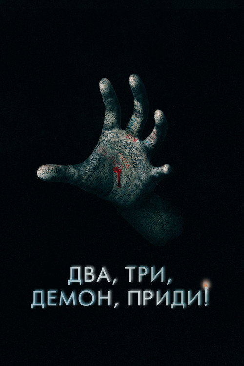Постер «Два, три, демон, приди!»