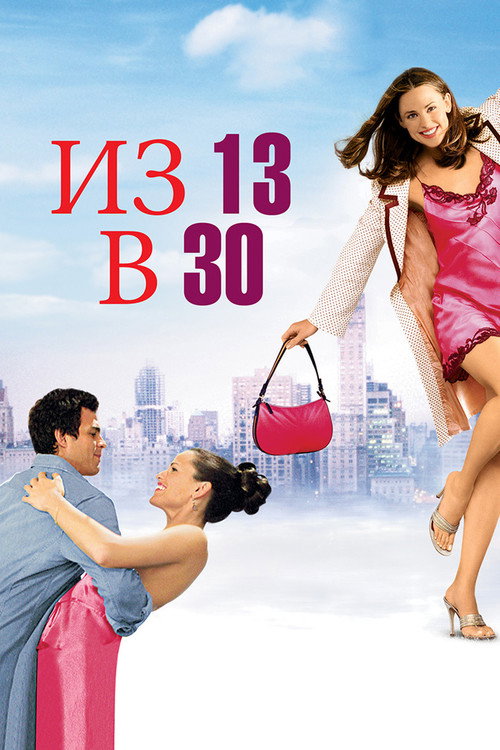 Постер «Из 13 в 30»
