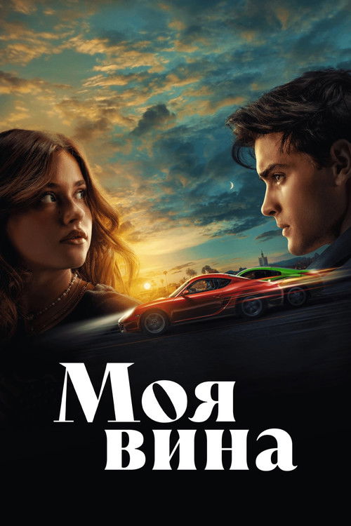 Постер «Моя вина»