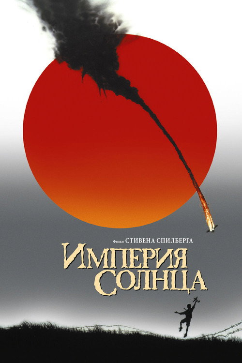 Постер «Империя Солнца»