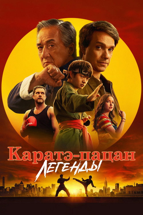 Постер «Каратэ-пацан: Легенды»
