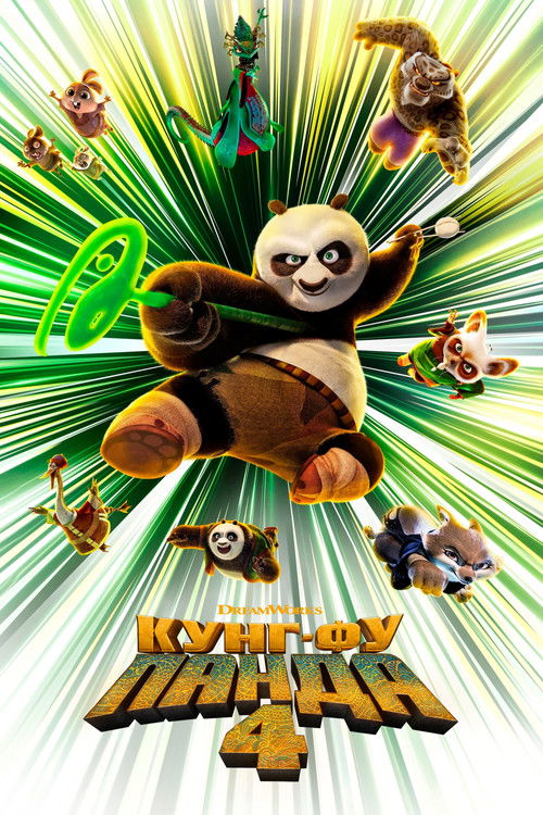 Постер «Кунг-фу Панда 4»