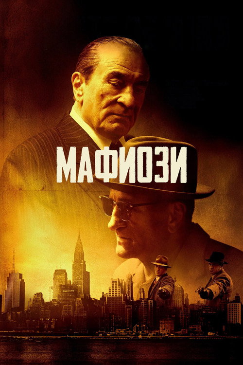 Постер «Мафиози»