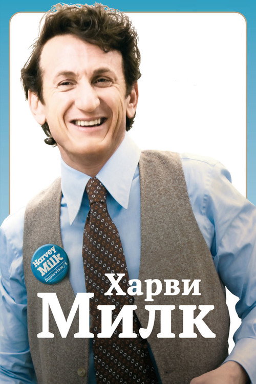Постер «Харви Милк»