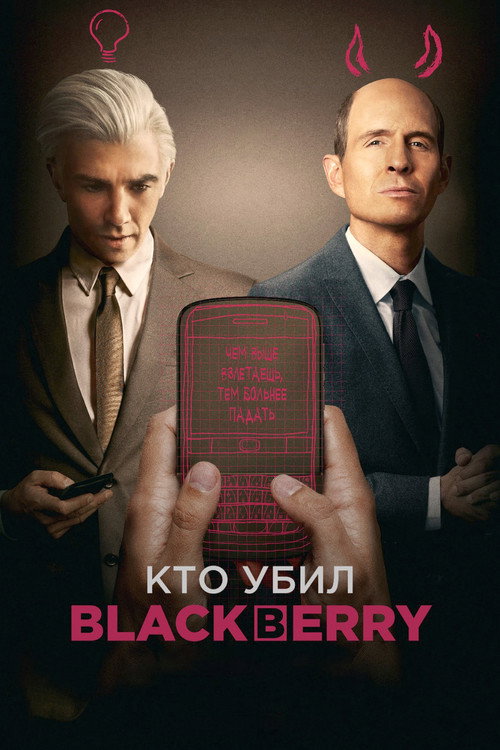 Постер «Кто убил BlackBerry?»