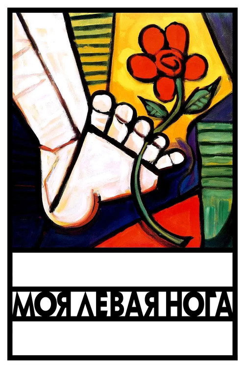 Постер «Моя левая нога»