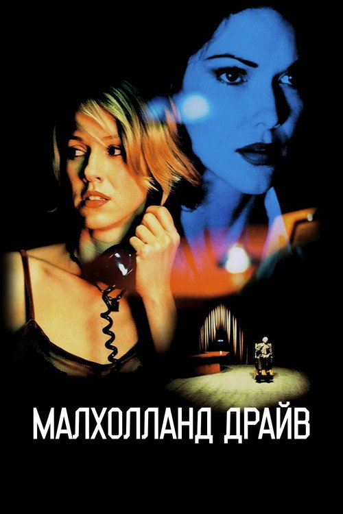 Постер «Малхолланд Драйв»