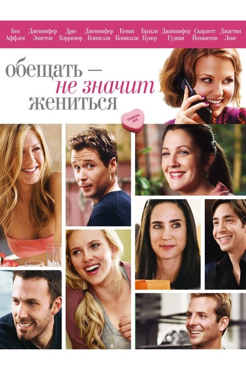 Постер «Обещать - не значит жениться»