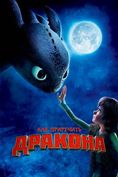 Постер «Как приручить дракона»