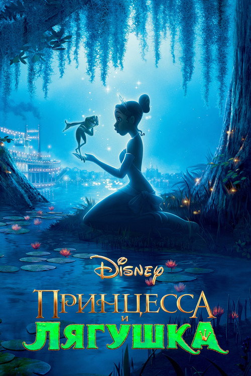 Постер «Принцесса и лягушка»