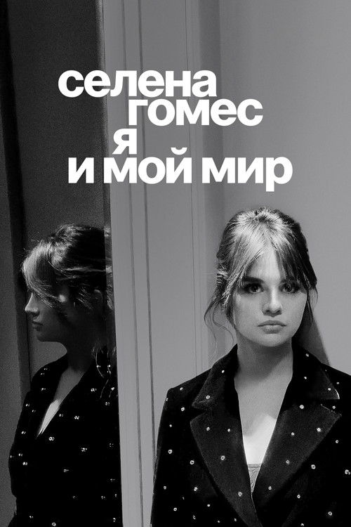 Постер «Селена Гомес: я и мой мир»