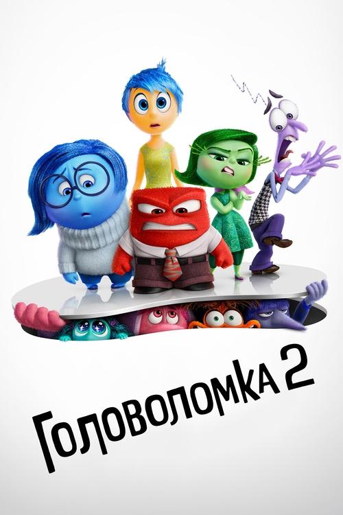 Постер «Головоломка 2»