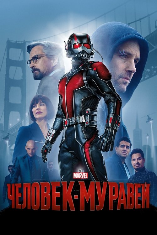 Постер «Человек-муравей»