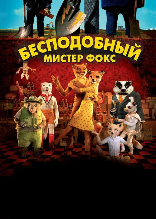 Постер «Бесподобный мистер Фокс»