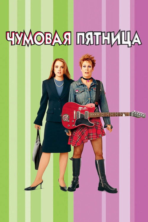 Постер «Чумовая пятница»
