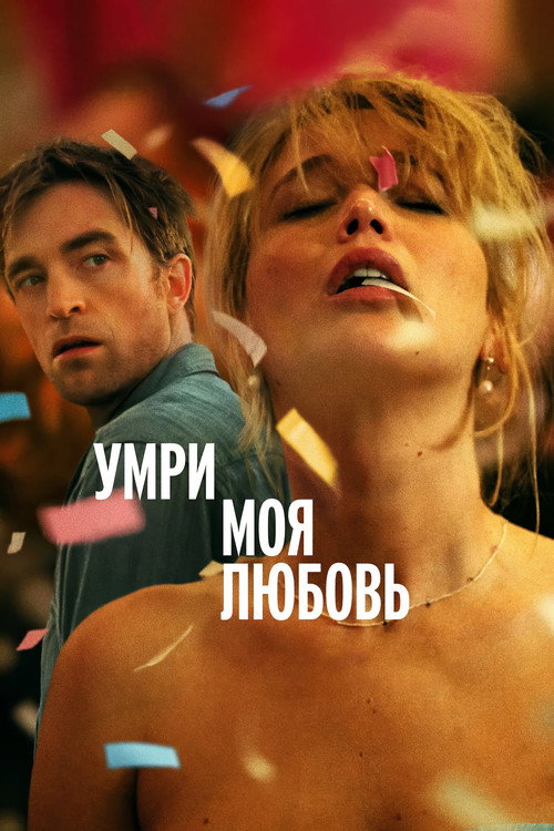 Постер «Умри, моя любовь»