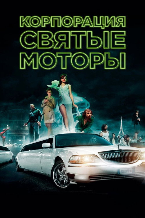 Постер «Корпорация «Святые моторы»»