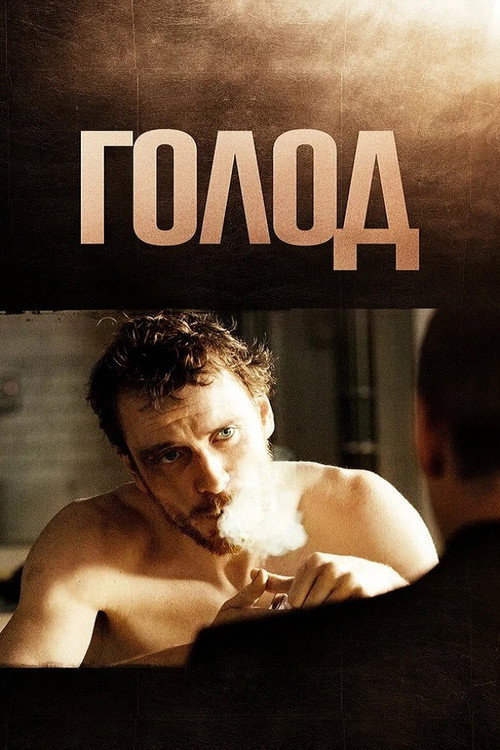 Постер «Голод»