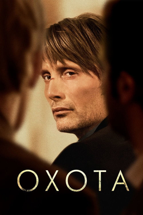 Постер «Охота»